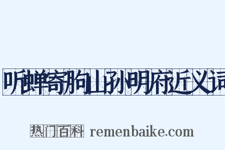 听蝉寄朐山孙明府近义词是什么意思的图片